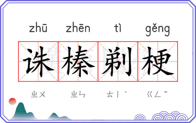 诛榛剃梗