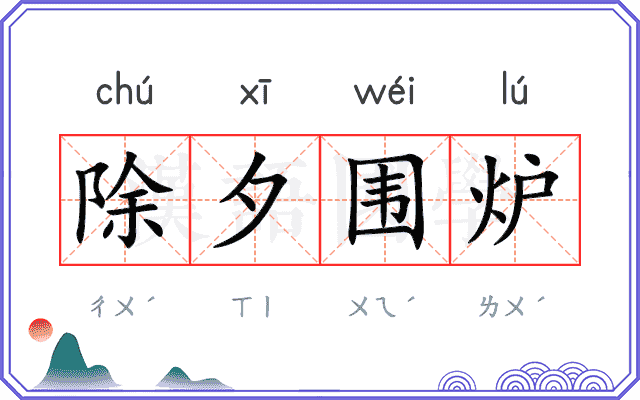 除夕围炉
