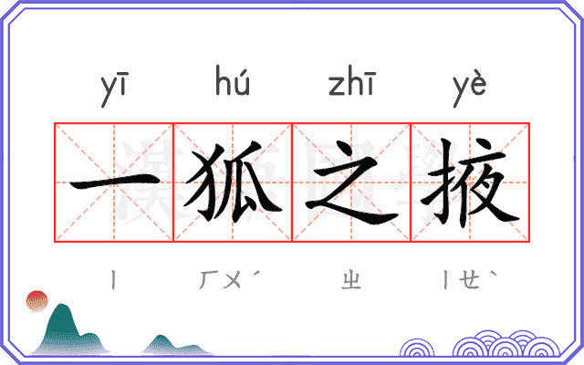一狐之掖