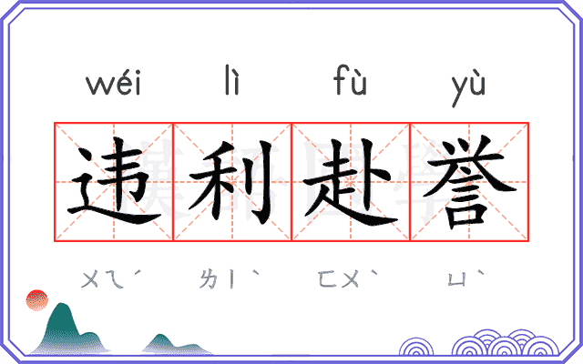 违利赴誉