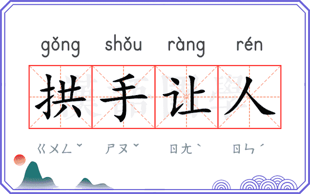 拱手让人