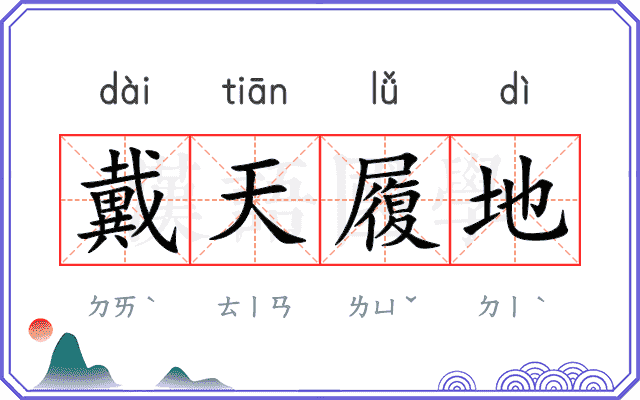 戴天履地