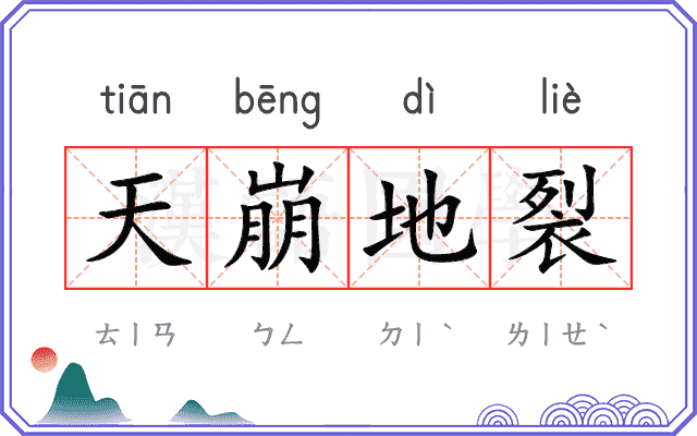 天崩地裂