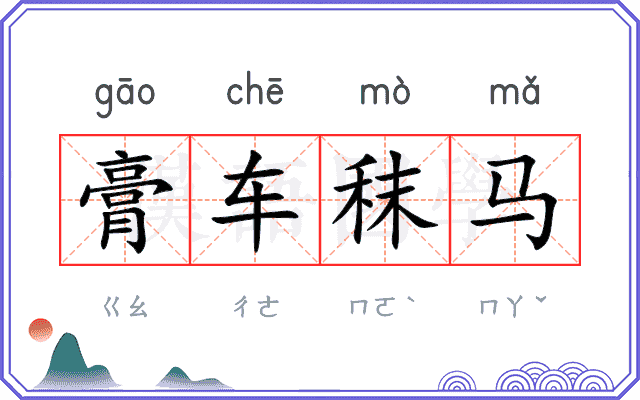 膏车秣马