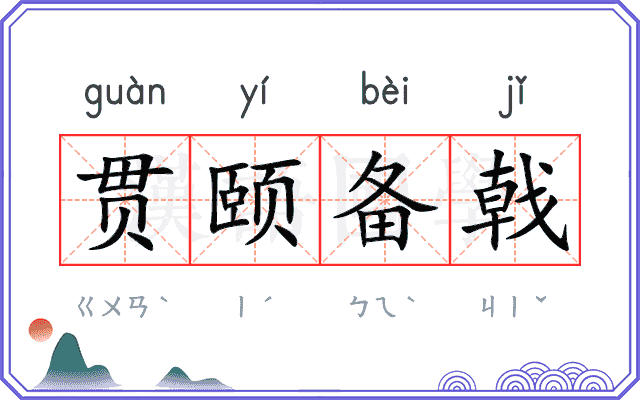 贯颐备戟