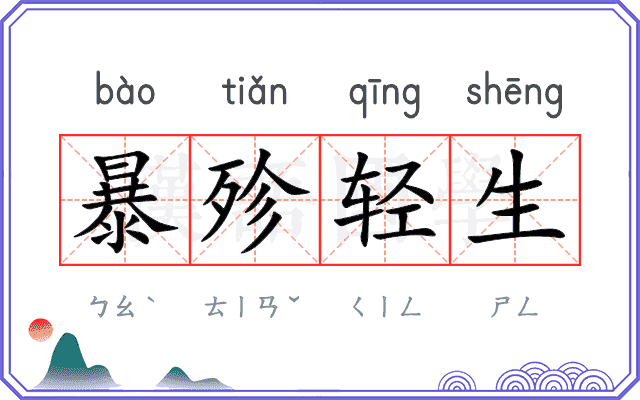 暴殄轻生