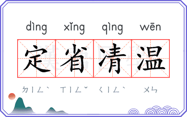 定省凊温