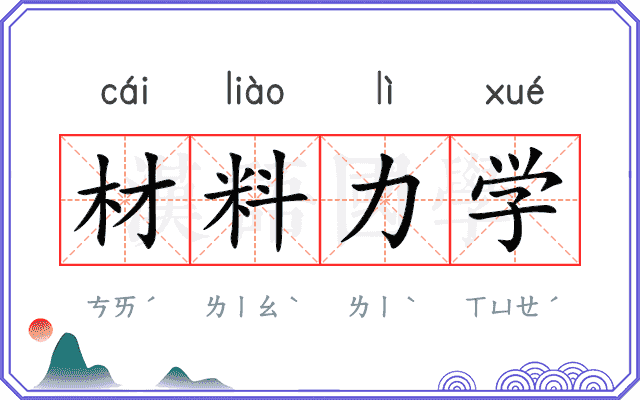 材料力学