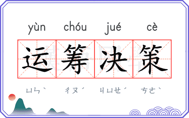 运筹决策