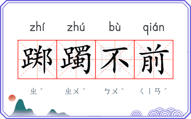 踯躅不前