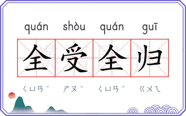 全受全归
