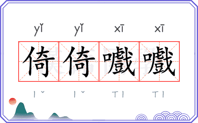 倚倚嚱嚱