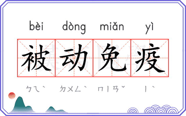 被动免疫