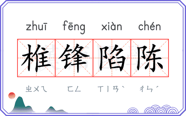 椎锋陷陈