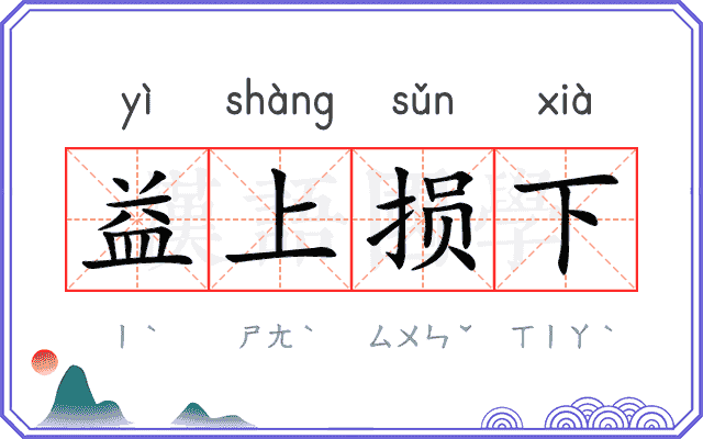 益上损下