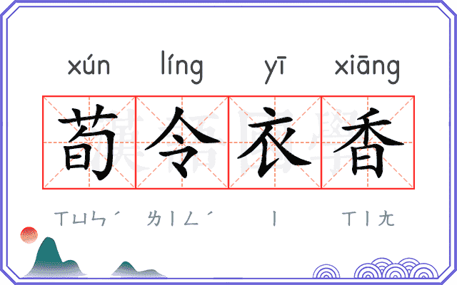 荀令衣香