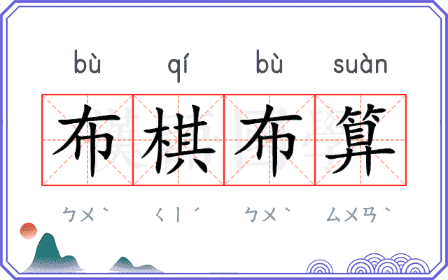 布棋布算
