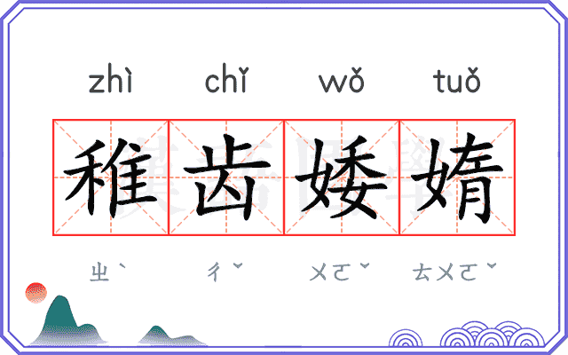 稚齿婑媠