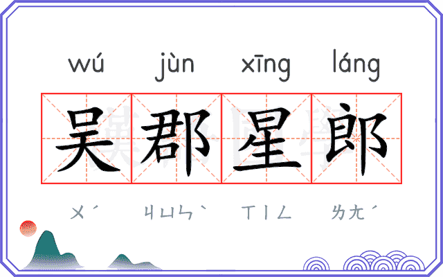 吴郡星郎