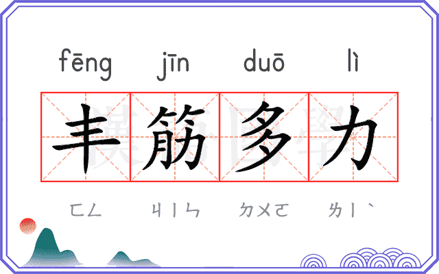 丰筋多力