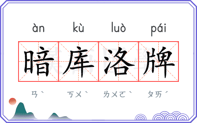暗库洛牌