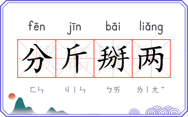 分斤掰两