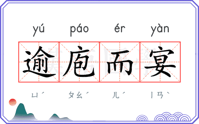逾庖而宴