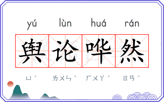 舆论哗然