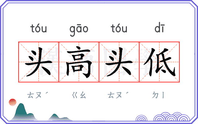 头高头低
