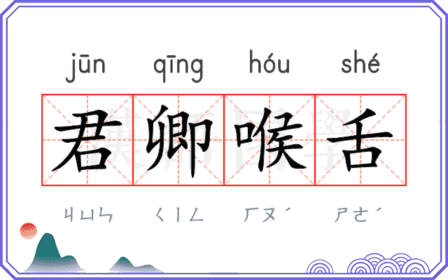 君卿喉舌