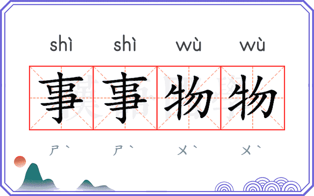 事事物物