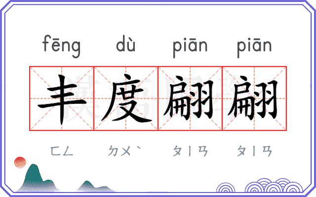 丰度翩翩