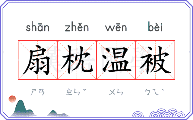 扇枕温被