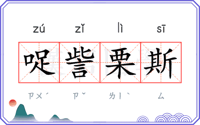哫訾栗斯