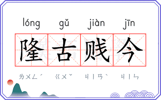 隆古贱今