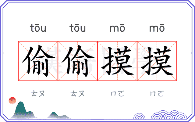 偷偷摸摸