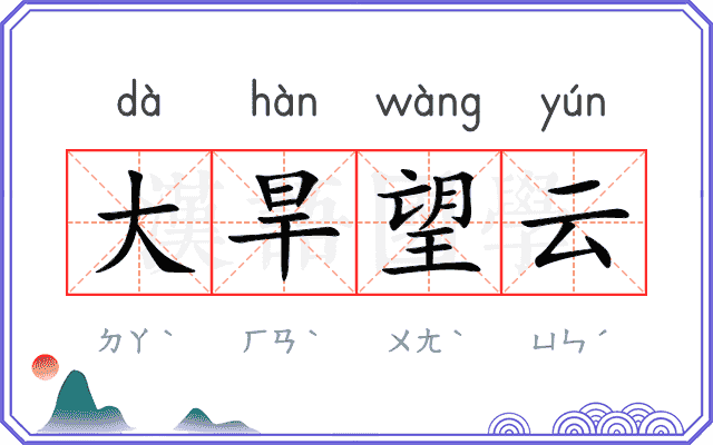 大旱望云