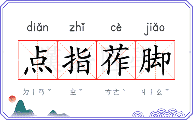 点指莋脚