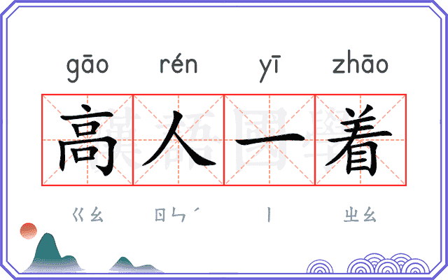 高人一着