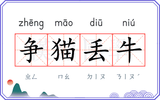 争猫丢牛
