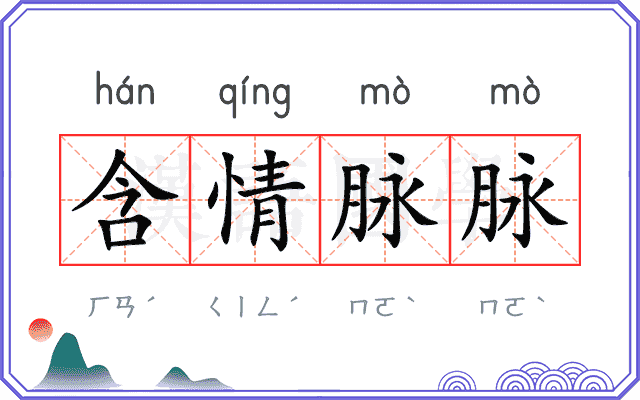 含情脉脉