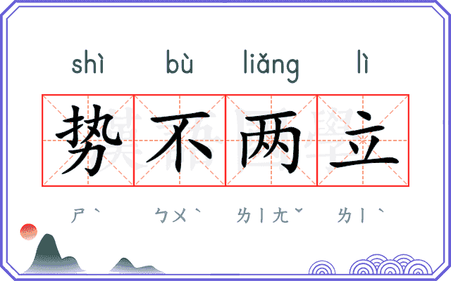 势不两立