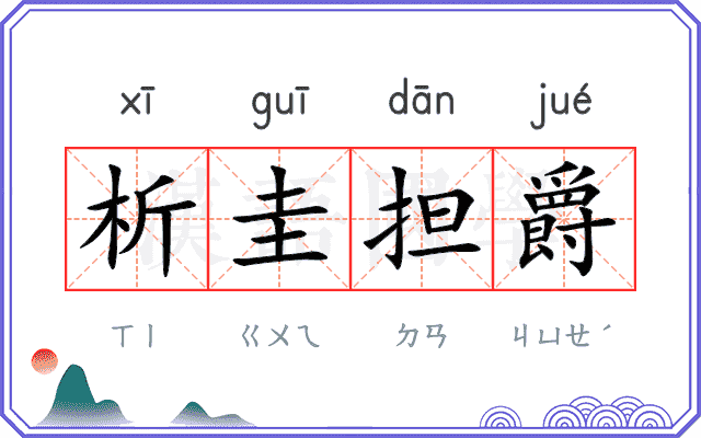 析圭担爵