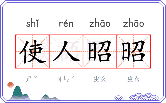 使人昭昭