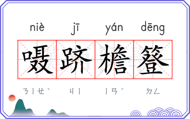 嗫跻檐簦