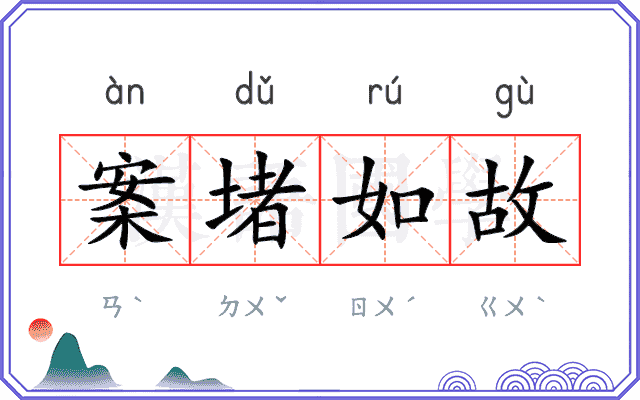 案堵如故