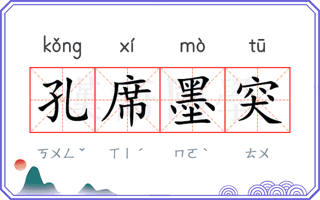 孔席墨突