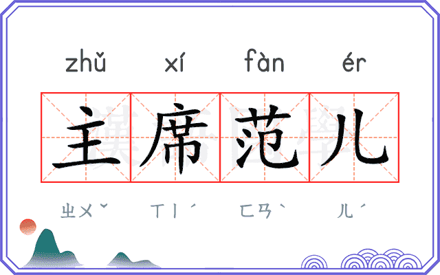 主席范儿
