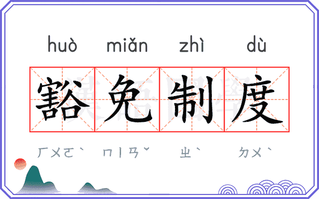 豁免制度