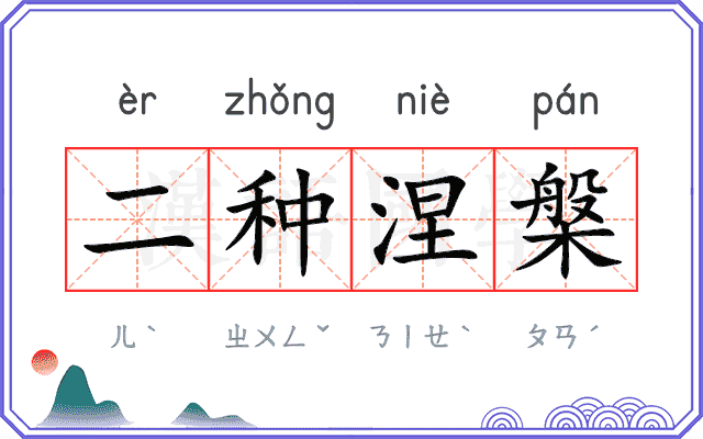 二种涅槃